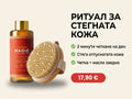 Ритуал за стегната кожа: четка + масло