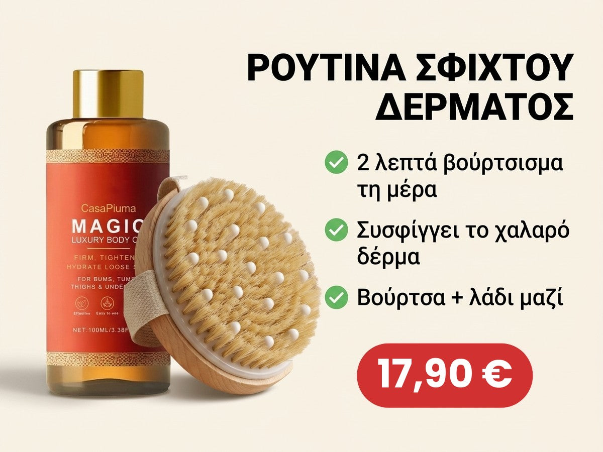 Ρουτίνα Σφιχτού Δέρματος: βούρτσα + λάδι